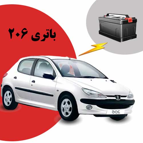 نمایندگی فروش باتری 206 در گرگان