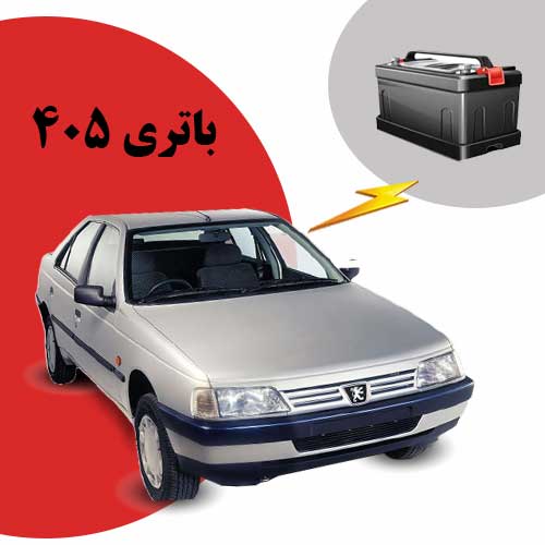نمایندگی فروش باتری 405 در گرگان