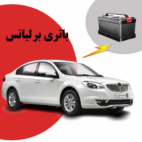 نمایندگی فروش باتری برلیانس در گرگان