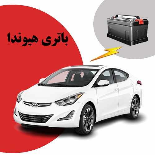 نمایندگی فروش باتری هیوندا در گرگان