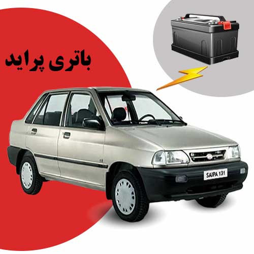 نمایندگی فروش باتری پراید در گرگان