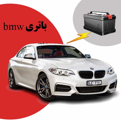 نمایندگی فروش باتری bmw در گرگان