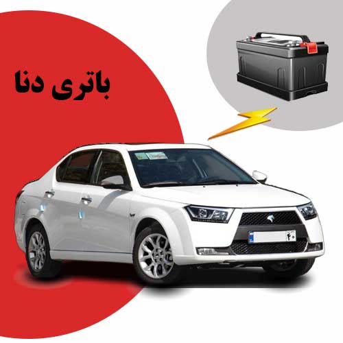 نمایندگی فروش باتری دنا در گرگان
