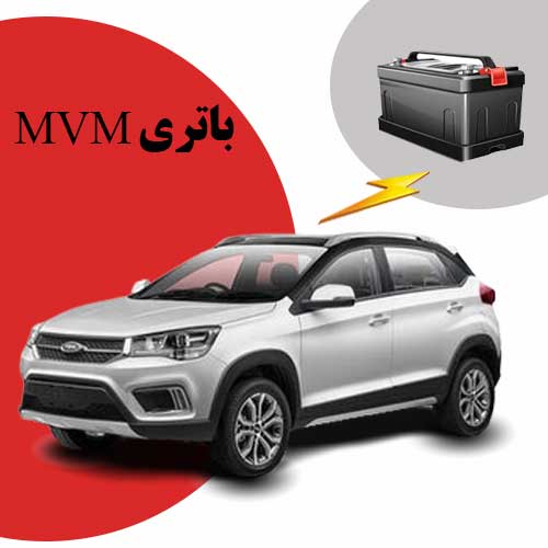 نمایندگی فروش باتری mvm در گرگان
