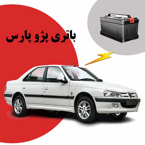 نمایندگی فروش باتری پژو پارس در گرگان