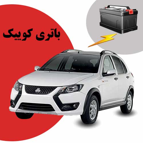 نمایندگی فروش باتری کوییک در گرگان