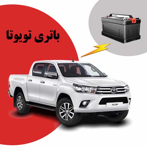 نمایندگی فروش باتری toyota در گرگان