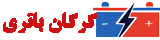 گرگان باتری